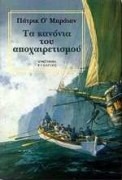 ΤΑ ΚΑΝΟΝΙΑ ΤΟΥ ΑΠΟΧΙΡΕΤΙΣΜΟΥ